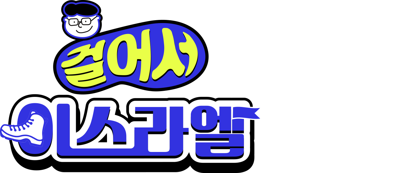 걸어서 이스라엘