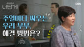 40편 주일마다 싸우는 부부