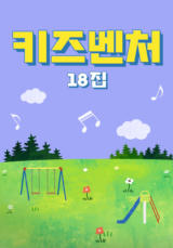 키즈벤처 18집