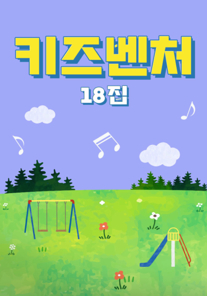 키즈벤처 18집