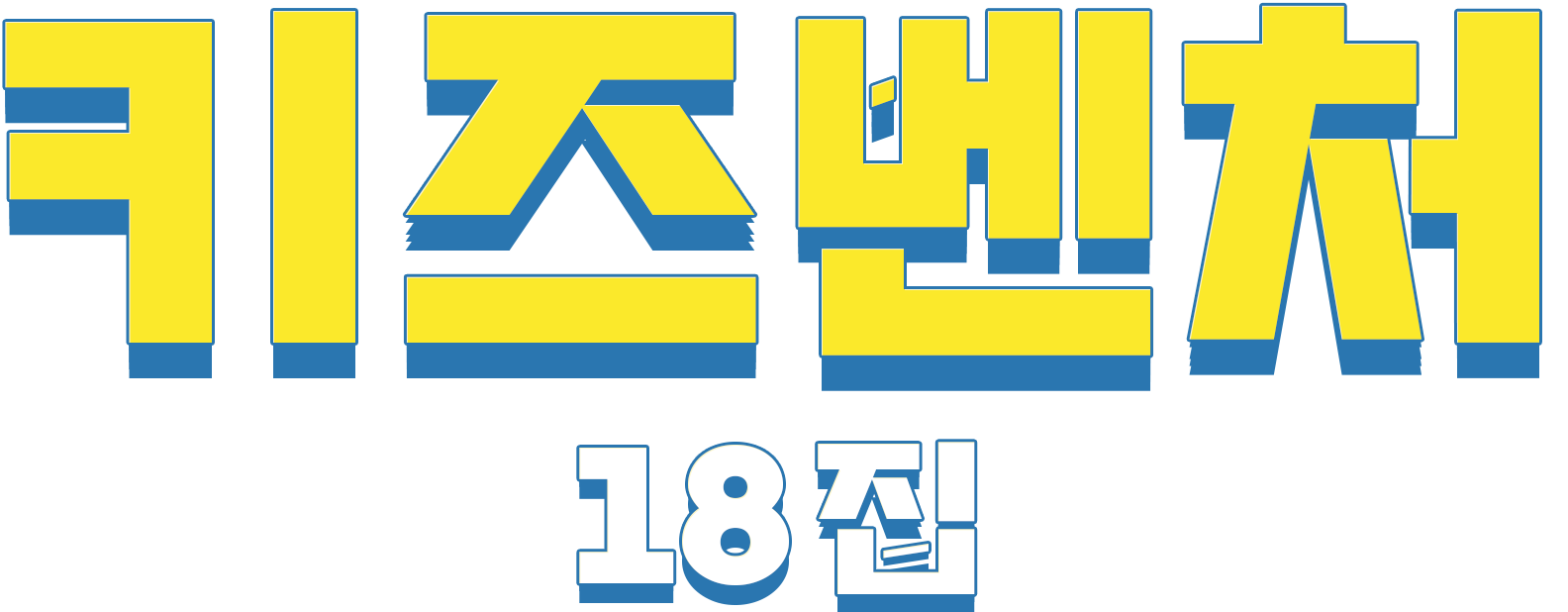 키즈벤처 18집