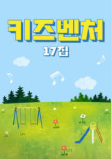 키즈벤처 17집