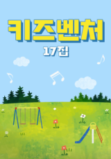 키즈벤처 17집