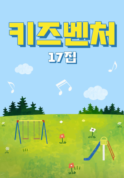 키즈벤처 17집