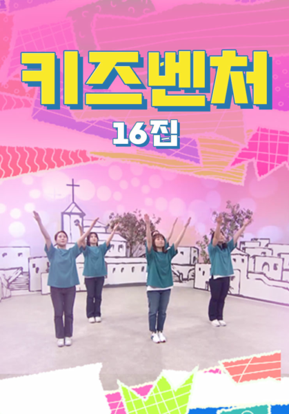 키즈벤처 16집
