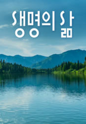 [큐티] 생명의 삶