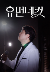 휴먼네컷
