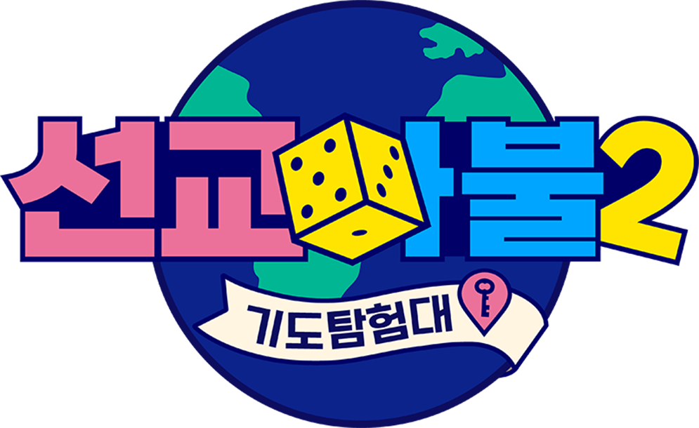 선교마불 기도탐험대 시즌2