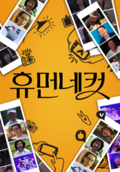 휴먼네컷