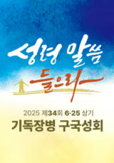 2025 제 34회 기독장병 구국성회