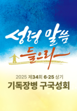 2025 제 34회 기독장병 구국성회