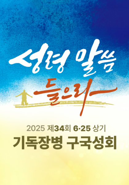 2025 제34회 기독장병 구국성회