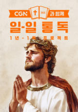 CGN과 함께 일-일 통독
