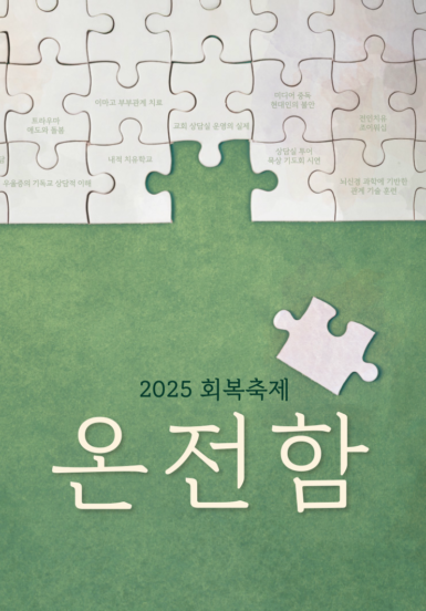 2025 회복축제 <온전함>