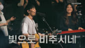 12편 빛으로 비추시네