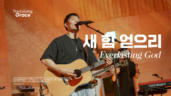 40편 새 힘 얻으리