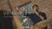 2편 구주 예수 의지함이