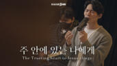 8편 주 안에 있는 나에게