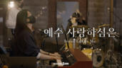 9편 예수 사랑하심은