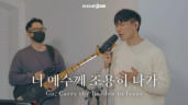 13편 너 예수께 조용히 나가