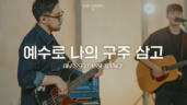 23편 예수로 나의 구주 삼고
