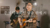 29편 주의 약속하신 말씀 위에서