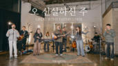 33편 오 신실하신 주 