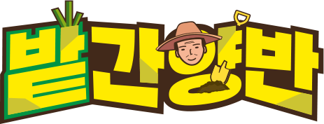 밭간양반