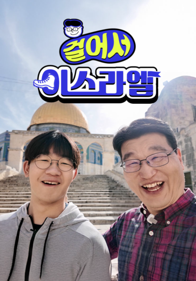 걸어서 이스라엘