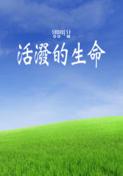 [QT] 活泼的生命/活潑的生命 생명의 삶