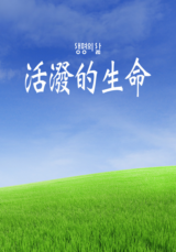 [QT] 活泼的生命/活潑的生命 생명의 삶