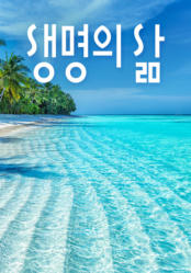 [큐티] 생명의 삶