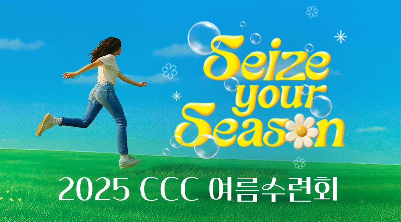 2025 CCC 여름수련회