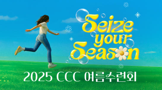 2025 CCC 여름수련회