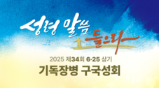 2025 기독장병 구국성회