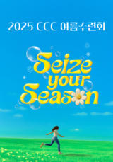 2025 CCC 여름수련회