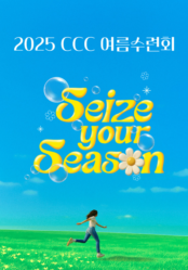 2025 CCC 여름수련회