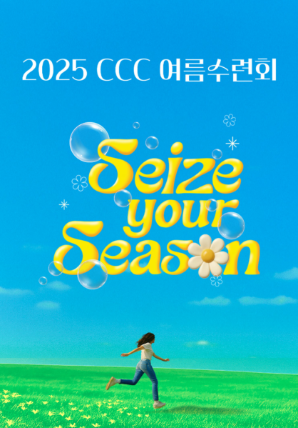 2025 CCC 여름수련회