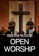 [찬양] 아이자야 씩스티원 <OPEN WORSHIP>