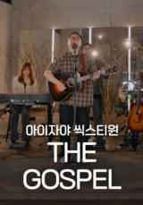 [찬양] 아이자야 씩스티원 <The Gospel>