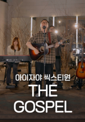 [찬양] 아이자야 씩스티원 <The Gospel>