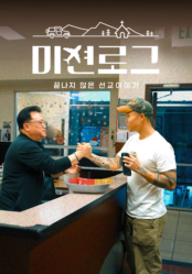 미션로그: 끝나지 않은 선교 이야기
