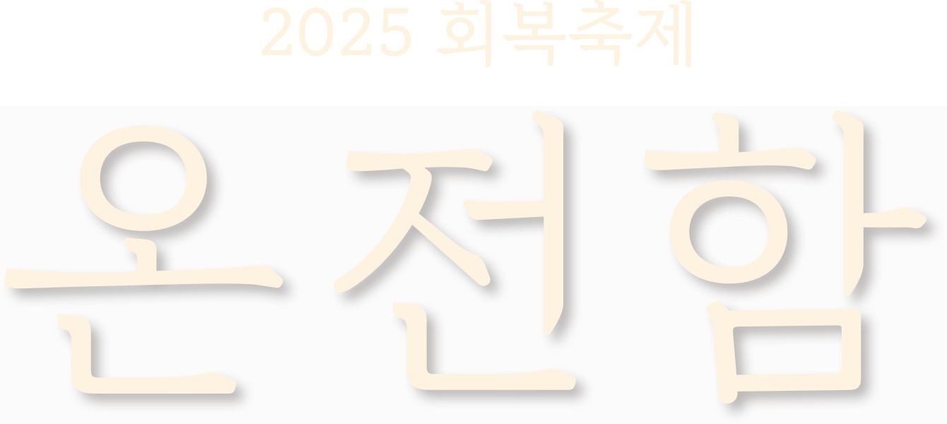 2025 회복축제 <온전함>
