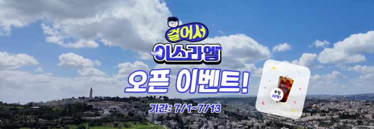  ❛걸어서 이스라엘❜ 오픈 기념 댓글 이벤트 💬