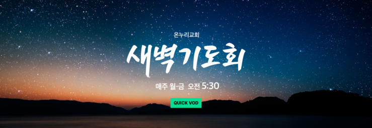 온누리교회 새벽기도회