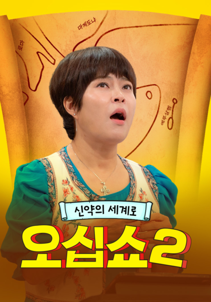 신약의 세계로 오십쇼2