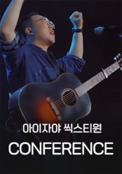 [찬양] 아이자야 씩스티원 <Conference>