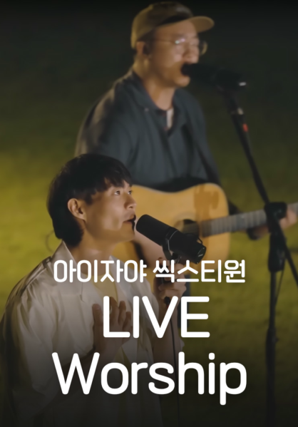 [찬양] 아이자야 씩스티원 LIVE Worship
