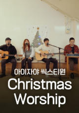 [찬양] 아이자야 씩스티원 <Christmas Worship>