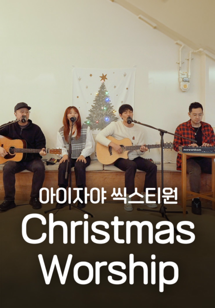 [찬양] 아이자야 씩스티원 <Christmas Worship>